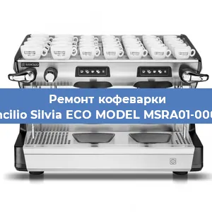 Чистка кофемашины Rancilio Silvia ECO MODEL MSRA01-00068 от накипи в Воронеже